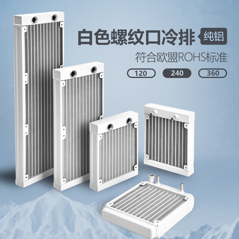 白色水冷排120 240 360電摩手機筆記本水冷排分體式電腦DIY散熱器